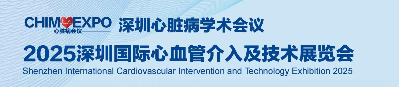 深圳国际心血管介入及技术展览会_01.jpg