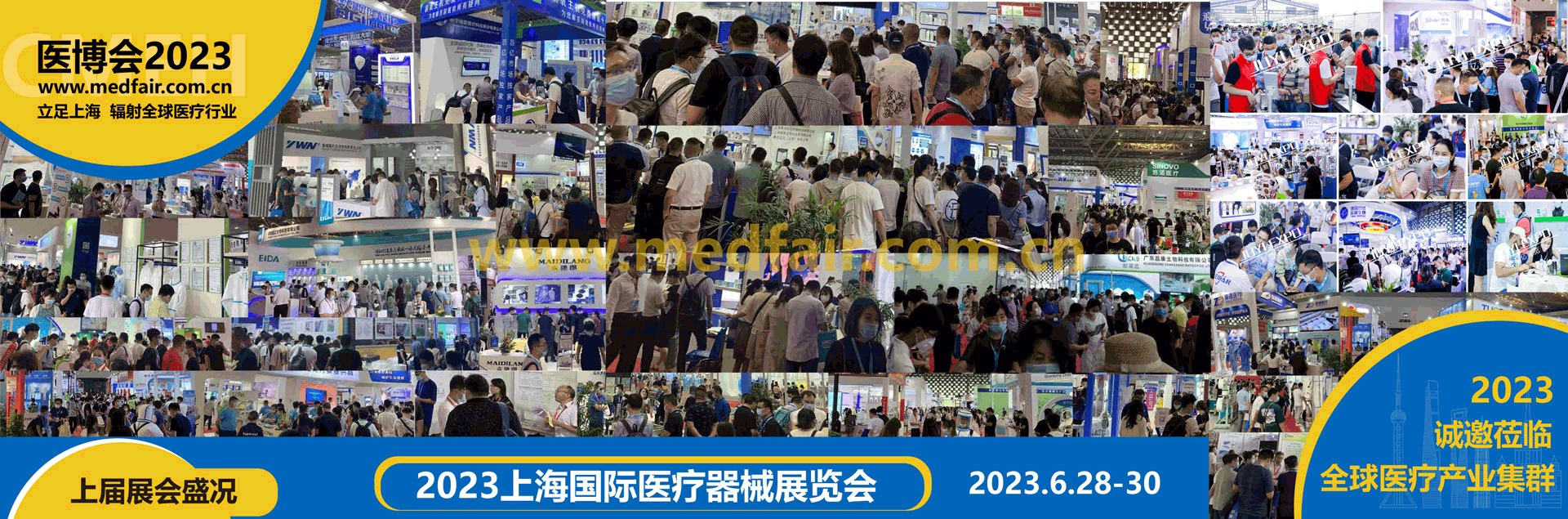 2023上海国际医疗器械展览会预热篇