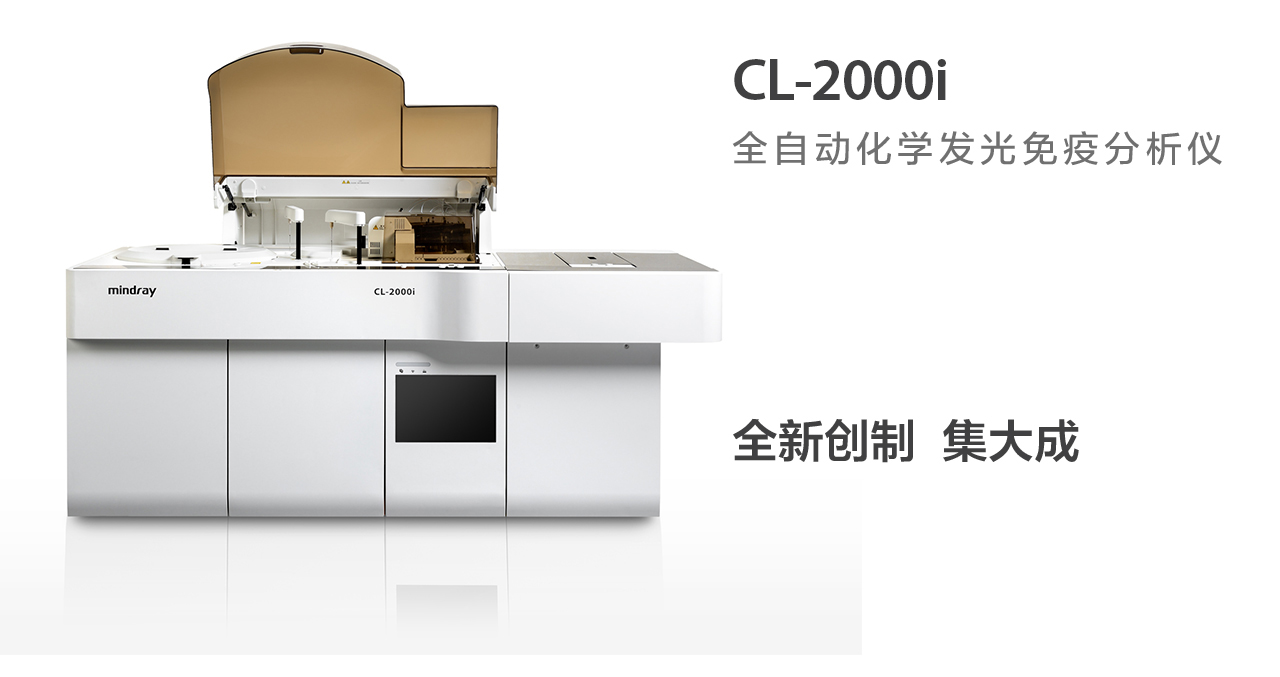 全自动化学发光免疫分析仪 CL-2000i