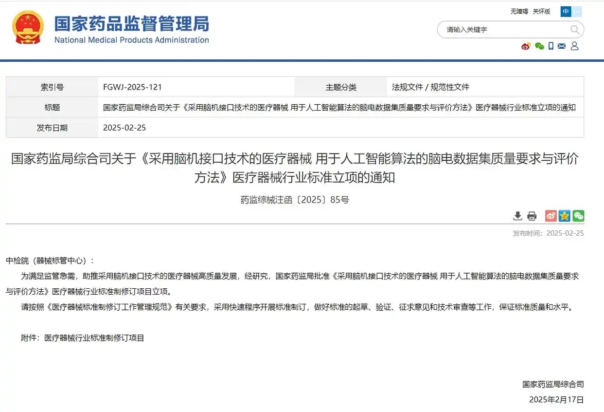 国家药监局对采用脑机接口技术的医疗器械行业标准立项